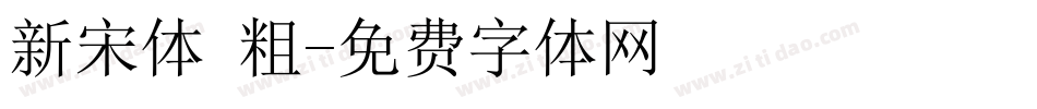 新宋体 粗字体转换